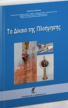 Εικόνα Το δίκαιο της πλοήγησης