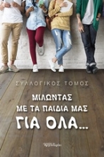 Εικόνα Μιλώντας με τα παιδιά μας για όλα...  .
