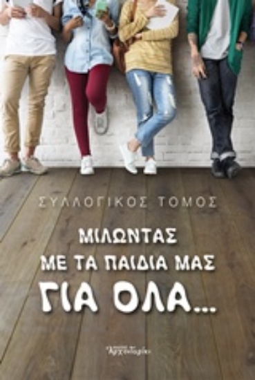 Εικόνα Μιλώντας με τα παιδιά μας για όλα...  .