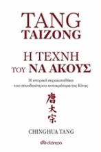 Εικόνα Tang Taizong, Η τέχνη τού να ακούς