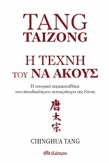 Εικόνα Tang Taizong, Η τέχνη τού να ακούς
