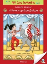 225167 - Η κοκκινομπλουτζινίτσα