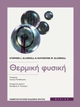 Εικόνα Θερμική φυσική