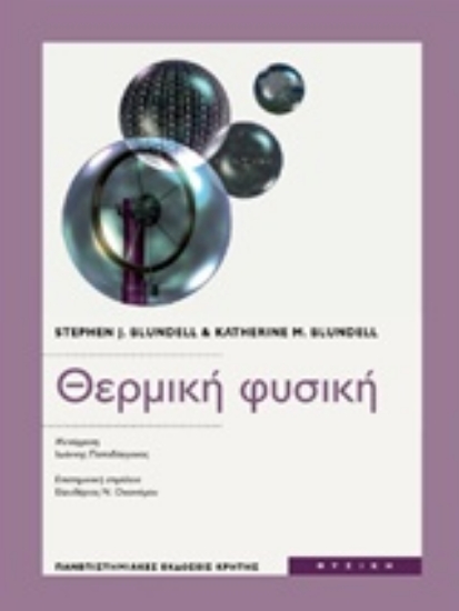 Εικόνα Θερμική φυσική