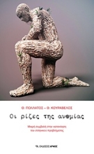 Εικόνα Οι ρίζες της ανομίας