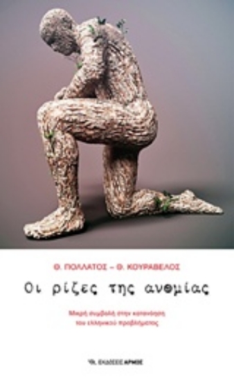 Εικόνα Οι ρίζες της ανομίας