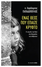 Εικόνα Ένας Θεός που έπαιζε κρυφτό