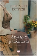Εικόνα Δεκατρία μπαλώματα.