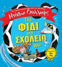 Εικόνα Ένα φίδι στο σχολείο μου!