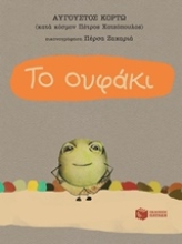 225234 - Το ουφάκι