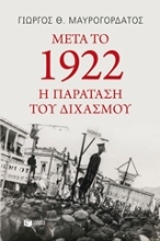 Εικόνα Μετά το 1922: Η παράταση του διχασμού