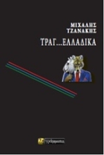Εικόνα Τραγ…Ελλαδικά