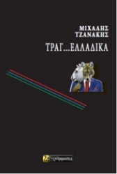 Εικόνα της Τραγ…Ελλαδικά