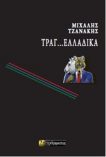 Εικόνα της Τραγ…Ελλαδικά
