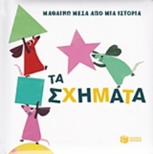 Εικόνα Μαθαίνω μέσα από μια ιστορία: Τα σχήματα.