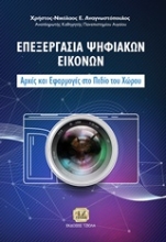 Εικόνα Επεξεργασία ψηφιακών εικόνων