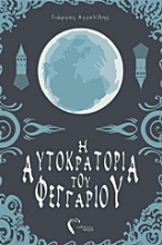 Εικόνα Η αυτοκρατορία του φεγγαριού – Η Καρδιά του Δαίμονα