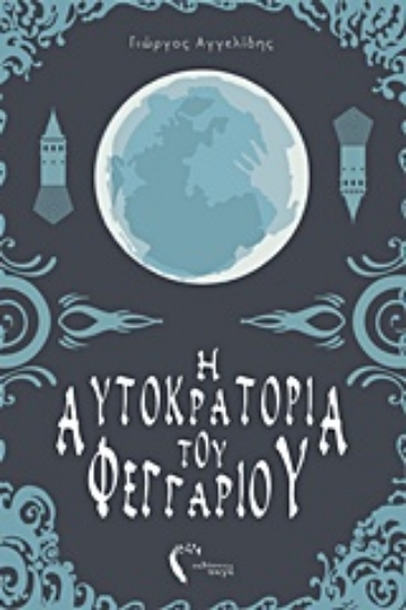 Εικόνα Η αυτοκρατορία του φεγγαριού – Η Καρδιά του Δαίμονα