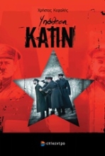 Εικόνα Υπόθεση Κατίν