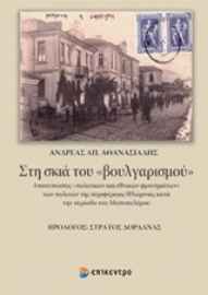 Εικόνα της Στη σκιά του "βουλγαρισμού"