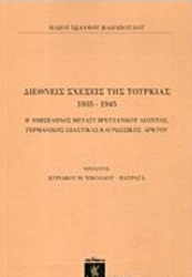 Εικόνα της Διεθνείς σχέσεις της Τουρκίας 1935-1945