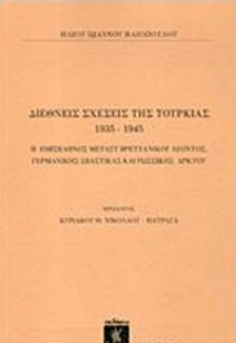 Εικόνα της Διεθνείς σχέσεις της Τουρκίας 1935-1945