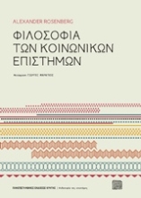 Εικόνα Φιλοσοφία των κοινωνικών επιστημών