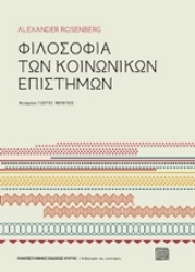 Εικόνα της Φιλοσοφία των κοινωνικών επιστημών