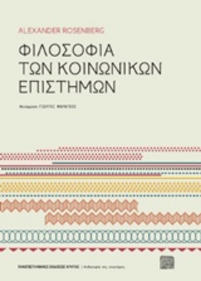 Εικόνα της Φιλοσοφία των κοινωνικών επιστημών