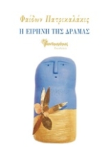 Εικόνα Η ειρήνη της Δράμας