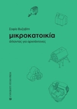 Εικόνα Μικροκατοικία