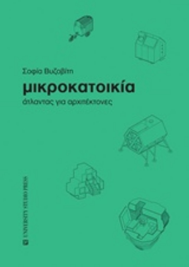 Εικόνα Μικροκατοικία