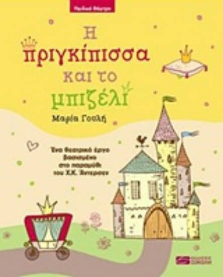 Εικόνα Η πριγκίπισσα και το μπιζέλι