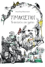 Εικόνα Τιμακιστάν, το σεντούκι του χρόνου