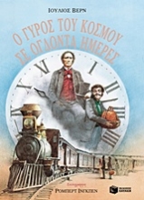 Εικόνα Ο γύρος του κόσμου σε ογδόντα μέρες