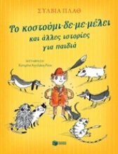 Εικόνα Το κοστούμι-δε-με-μέλει και άλλες ιστορίες για παιδιά