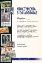 Εικόνα Ντοκουμέντα βιοφιλοσοφίας