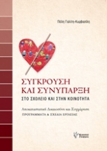 Εικόνα Σύγκρουση και συνύπαρξη