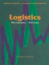 Εικόνα Logistics - Μεταφορές - Διανομή
