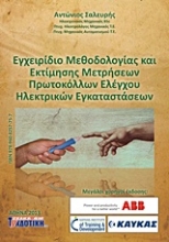 Εικόνα Εγχειρίδιο μεθοδολογίας και εκτίμησης μετρήσεων πρωτοκόλλων ελέγχου ηλετρικών εγκαταστάσεων