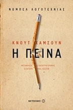 Εικόνα Η πείνα
