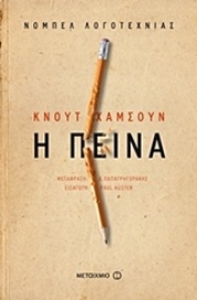 Εικόνα της Η πείνα