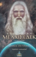 Εικόνα Αποκάλυψη Μελχισεδέκ
