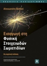 Εικόνα Εισαγωγή στη φυσική στοιχειωδών σωματιδίων