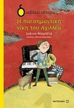 Εικόνα Η πιο σημαντική νίκη του Αχιλλέα