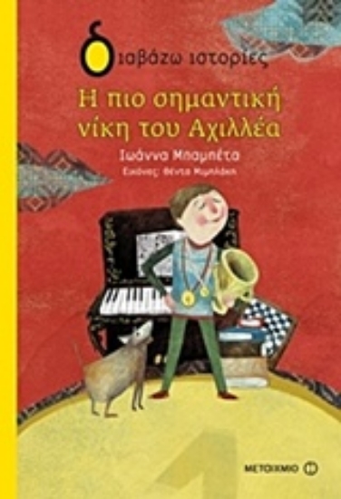 Εικόνα Η πιο σημαντική νίκη του Αχιλλέα