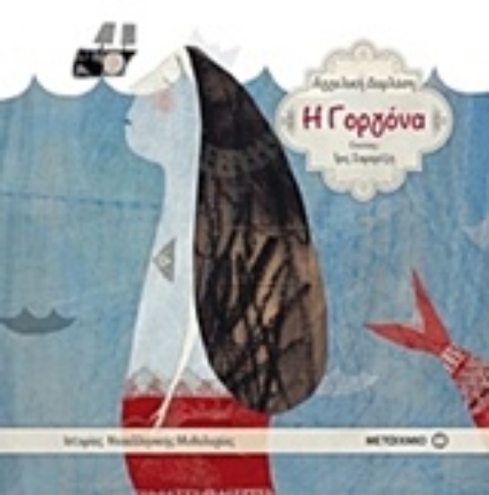 Εικόνα Η γοργόνα .