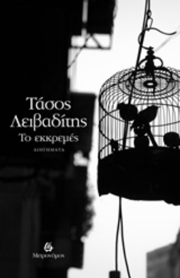 Εικόνα Το εκκρεμές