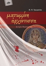 Εικόνα Ματωμένη αρχόντισσα