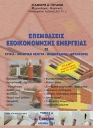 Εικόνα Επεμβάσεις εξοικονόμησης ενέργειας - Τομος Α: